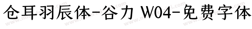 仓耳羽辰体-谷力 W04字体转换